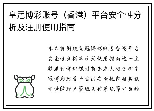 皇冠博彩账号（香港）平台安全性分析及注册使用指南