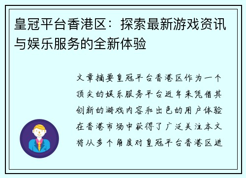 皇冠平台香港区：探索最新游戏资讯与娱乐服务的全新体验