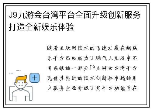 J9九游会台湾平台全面升级创新服务打造全新娱乐体验