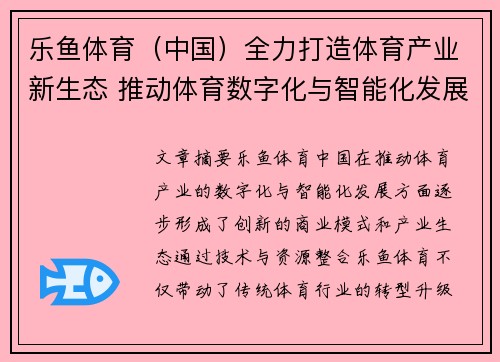 乐鱼体育(中国)全力打造体育产业新生态 推动体育数字化与智能化发展 乐鱼体育(中国)全力打造体育产业新生态 推动体育数字化与智能化发展