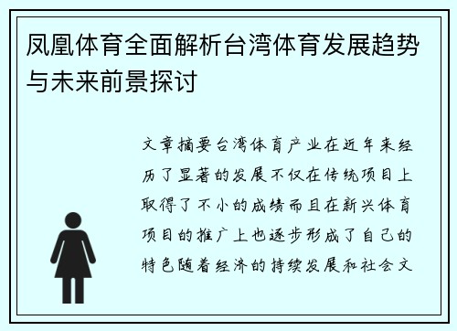 凤凰体育全面解析台湾体育发展趋势与未来前景探讨