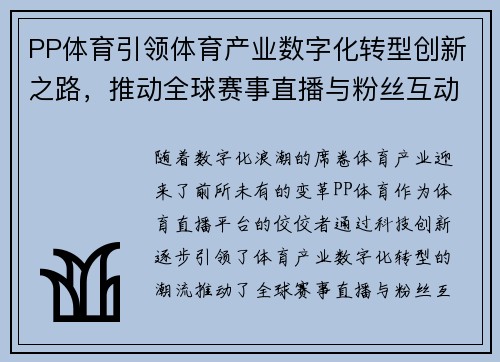 PP体育引领体育产业数字化转型创新之路，推动全球赛事直播与粉丝互动体验升级