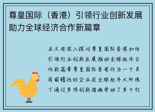 尊皇国际（香港）引领行业创新发展助力全球经济合作新篇章