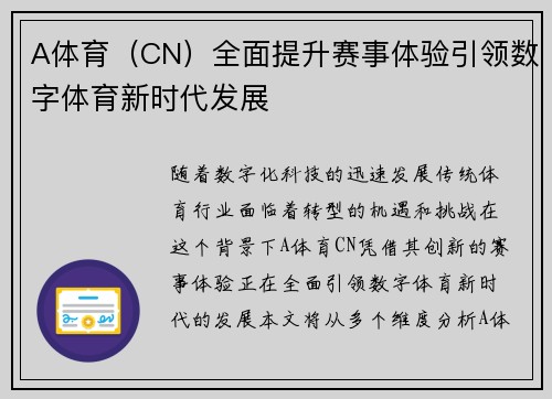 A体育（CN）全面提升赛事体验引领数字体育新时代发展