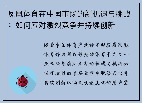凤凰体育在中国市场的新机遇与挑战：如何应对激烈竞争并持续创新