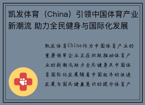 凯发体育（China）引领中国体育产业新潮流 助力全民健身与国际化发展