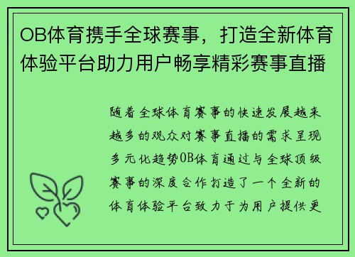 OB体育携手全球赛事，打造全新体育体验平台助力用户畅享精彩赛事直播