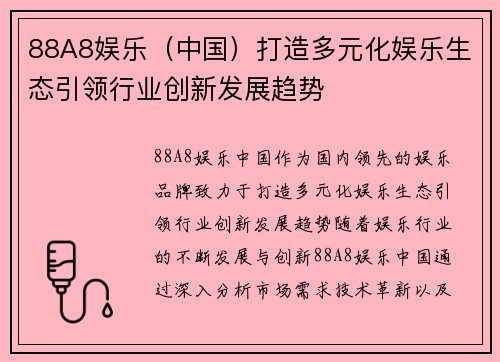 88A8娱乐（中国）打造多元化娱乐生态引领行业创新发展趋势