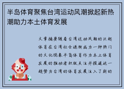 半岛体育聚焦台湾运动风潮掀起新热潮助力本土体育发展