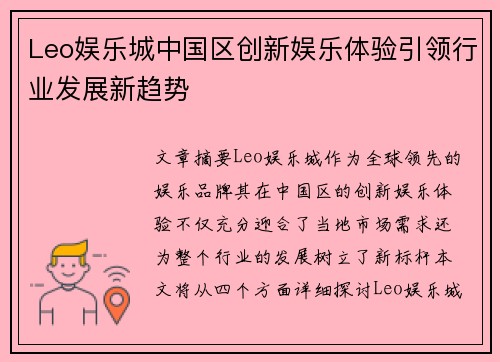 Leo娱乐城中国区创新娱乐体验引领行业发展新趋势