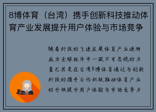 8博体育（台湾）携手创新科技推动体育产业发展提升用户体验与市场竞争力