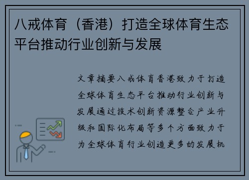 八戒体育（香港）打造全球体育生态平台推动行业创新与发展