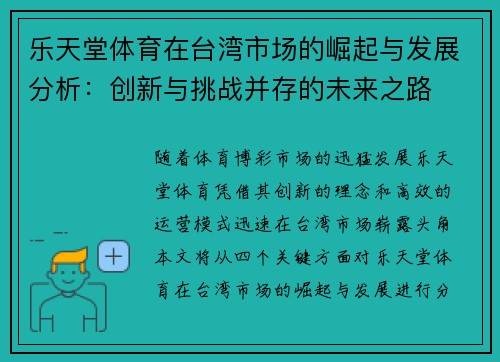 乐天堂体育在台湾市场的崛起与发展分析：创新与挑战并存的未来之路
