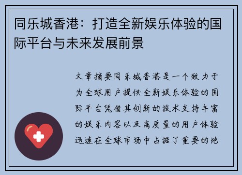同乐城香港：打造全新娱乐体验的国际平台与未来发展前景