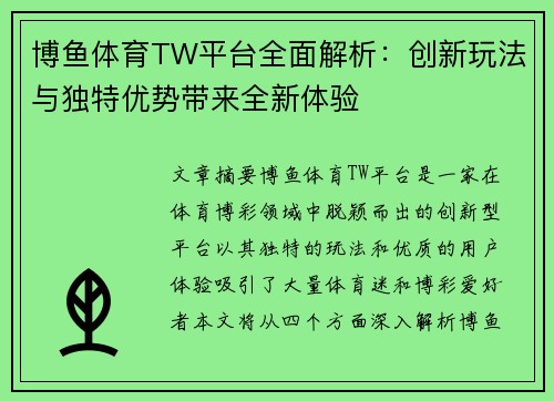 博鱼体育TW平台全面解析：创新玩法与独特优势带来全新体验