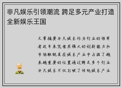 非凡娱乐引领潮流 跨足多元产业打造全新娱乐王国