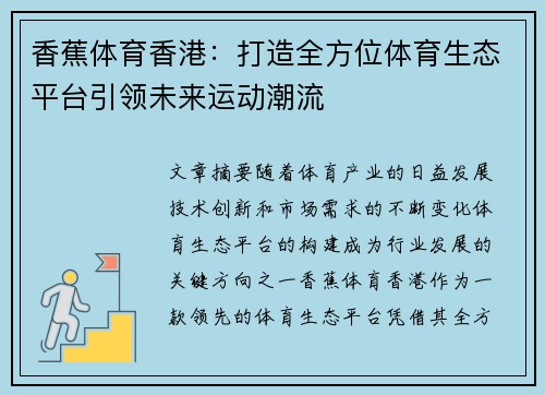香蕉体育香港：打造全方位体育生态平台引领未来运动潮流