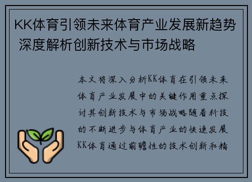KK体育引领未来体育产业发展新趋势 深度解析创新技术与市场战略