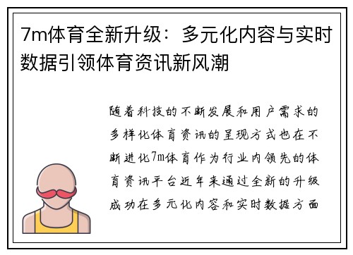 7m体育全新升级：多元化内容与实时数据引领体育资讯新风潮