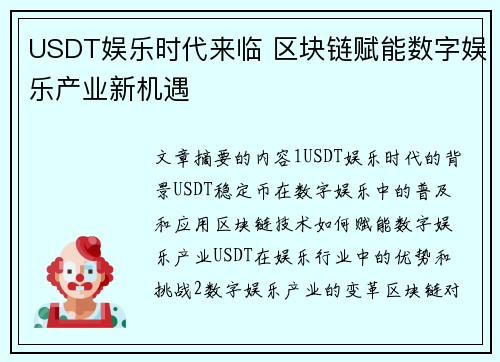 USDT娱乐时代来临 区块链赋能数字娱乐产业新机遇