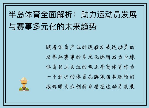 半岛体育全面解析：助力运动员发展与赛事多元化的未来趋势