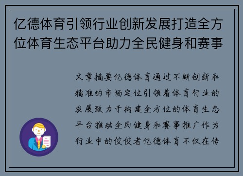 亿德体育引领行业创新发展打造全方位体育生态平台助力全民健身和赛事推广