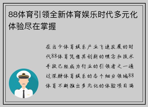88体育引领全新体育娱乐时代多元化体验尽在掌握