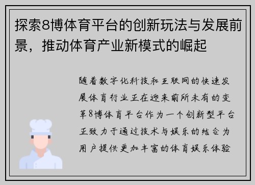 探索8博体育平台的创新玩法与发展前景，推动体育产业新模式的崛起