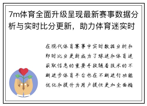 7m体育全面升级呈现最新赛事数据分析与实时比分更新，助力体育迷实时掌握赛场动态