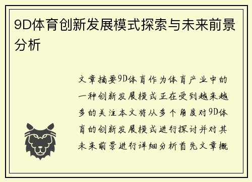 9D体育创新发展模式探索与未来前景分析