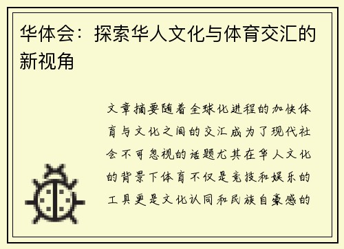 华体会：探索华人文化与体育交汇的新视角