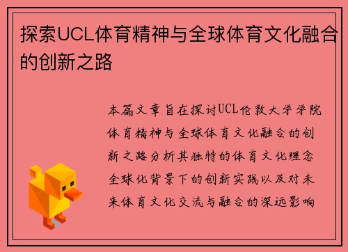 探索UCL体育精神与全球体育文化融合的创新之路
