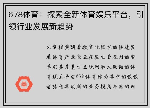 678体育：探索全新体育娱乐平台，引领行业发展新趋势