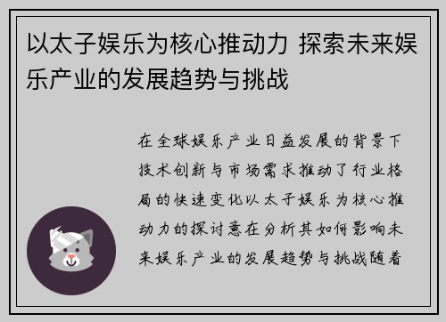 以太子娱乐为核心推动力 探索未来娱乐产业的发展趋势与挑战