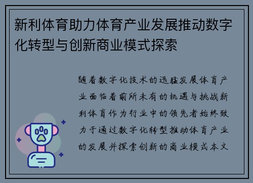 新利体育助力体育产业发展推动数字化转型与创新商业模式探索