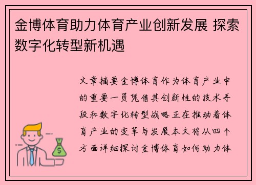 金博体育助力体育产业创新发展 探索数字化转型新机遇