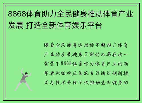 8868体育助力全民健身推动体育产业发展 打造全新体育娱乐平台