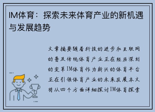 IM体育：探索未来体育产业的新机遇与发展趋势