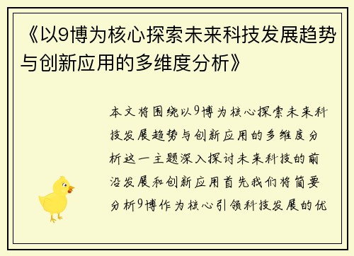 《以9博为核心探索未来科技发展趋势与创新应用的多维度分析》