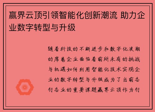 赢界云顶引领智能化创新潮流 助力企业数字转型与升级